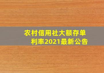 农村信用社大额存单利率2021最新公告