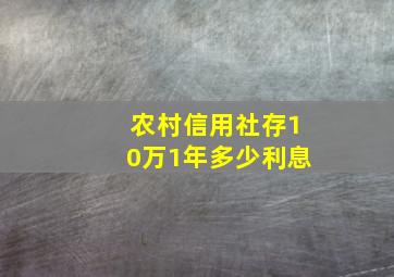 农村信用社存10万1年多少利息