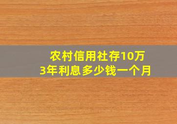 农村信用社存10万3年利息多少钱一个月