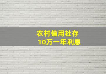 农村信用社存10万一年利息