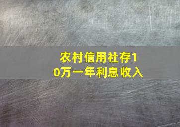 农村信用社存10万一年利息收入