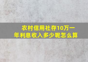 农村信用社存10万一年利息收入多少呢怎么算