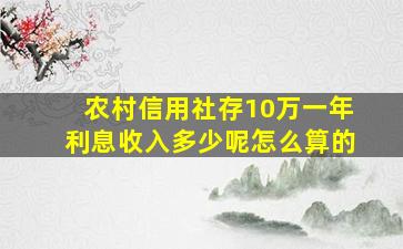 农村信用社存10万一年利息收入多少呢怎么算的