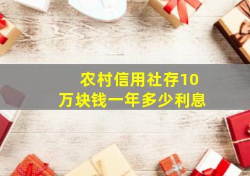 农村信用社存10万块钱一年多少利息