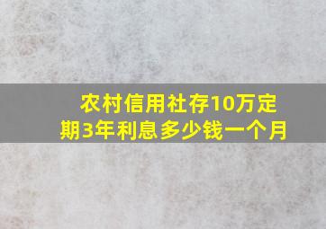 农村信用社存10万定期3年利息多少钱一个月