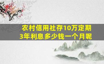 农村信用社存10万定期3年利息多少钱一个月呢