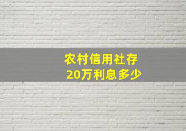 农村信用社存20万利息多少