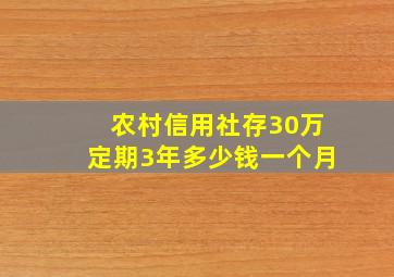 农村信用社存30万定期3年多少钱一个月