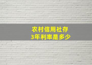 农村信用社存3年利率是多少