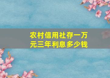 农村信用社存一万元三年利息多少钱