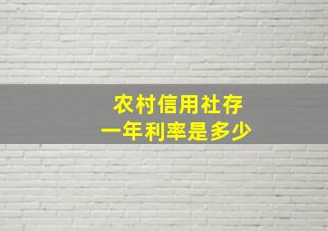 农村信用社存一年利率是多少