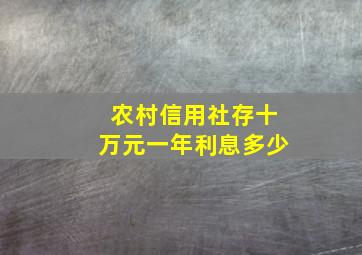 农村信用社存十万元一年利息多少