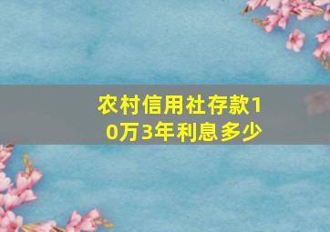 农村信用社存款10万3年利息多少