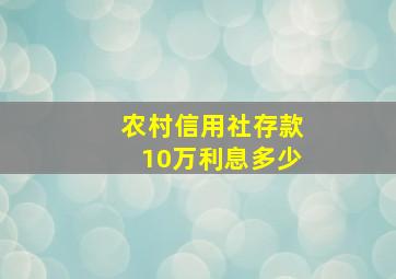 农村信用社存款10万利息多少