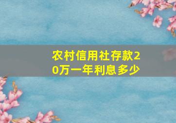 农村信用社存款20万一年利息多少