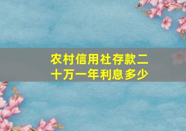 农村信用社存款二十万一年利息多少