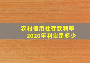 农村信用社存款利率2020年利率是多少