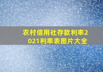 农村信用社存款利率2021利率表图片大全