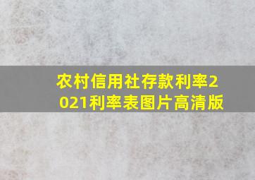 农村信用社存款利率2021利率表图片高清版