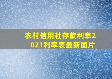 农村信用社存款利率2021利率表最新图片