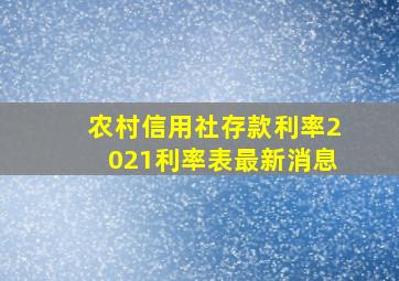 农村信用社存款利率2021利率表最新消息