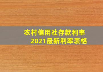 农村信用社存款利率2021最新利率表格