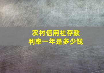 农村信用社存款利率一年是多少钱