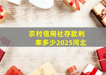 农村信用社存款利率多少2025河北