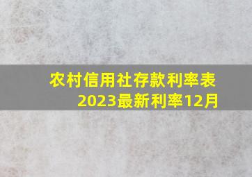 农村信用社存款利率表2023最新利率12月