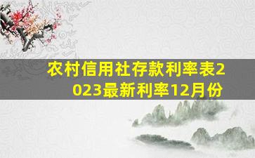 农村信用社存款利率表2023最新利率12月份