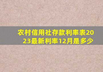 农村信用社存款利率表2023最新利率12月是多少