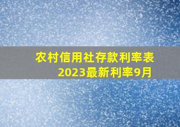 农村信用社存款利率表2023最新利率9月