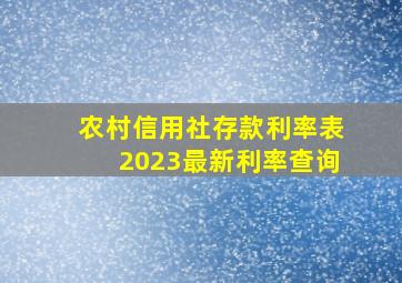 农村信用社存款利率表2023最新利率查询