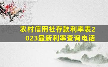 农村信用社存款利率表2023最新利率查询电话