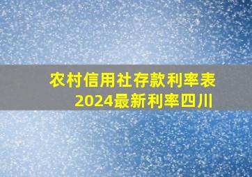 农村信用社存款利率表2024最新利率四川