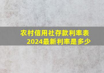 农村信用社存款利率表2024最新利率是多少