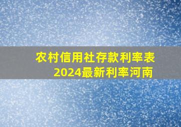 农村信用社存款利率表2024最新利率河南