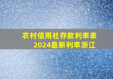 农村信用社存款利率表2024最新利率浙江