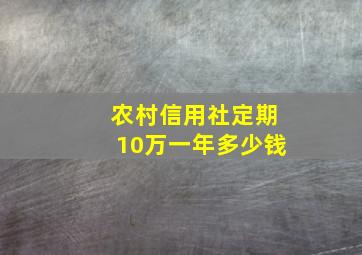 农村信用社定期10万一年多少钱