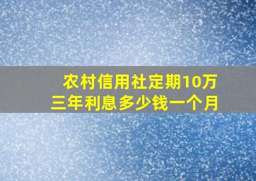 农村信用社定期10万三年利息多少钱一个月