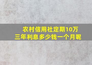 农村信用社定期10万三年利息多少钱一个月呢