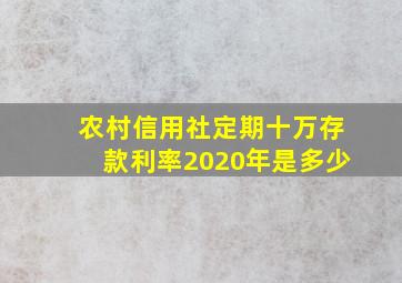 农村信用社定期十万存款利率2020年是多少