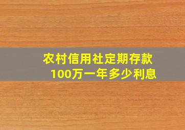 农村信用社定期存款100万一年多少利息