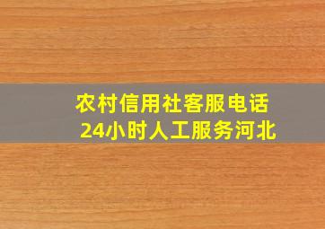 农村信用社客服电话24小时人工服务河北