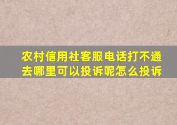 农村信用社客服电话打不通去哪里可以投诉呢怎么投诉