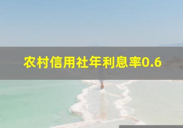 农村信用社年利息率0.6