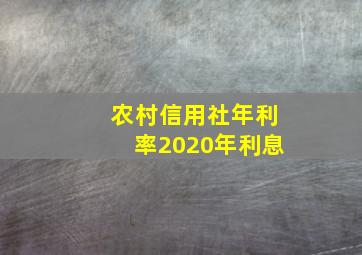 农村信用社年利率2020年利息