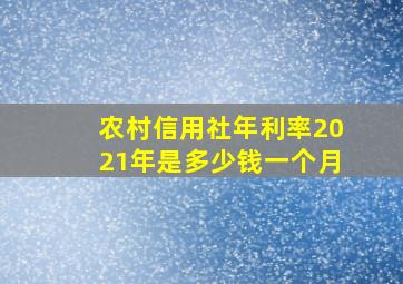 农村信用社年利率2021年是多少钱一个月