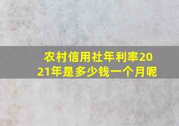 农村信用社年利率2021年是多少钱一个月呢