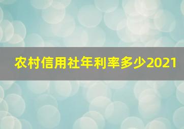 农村信用社年利率多少2021